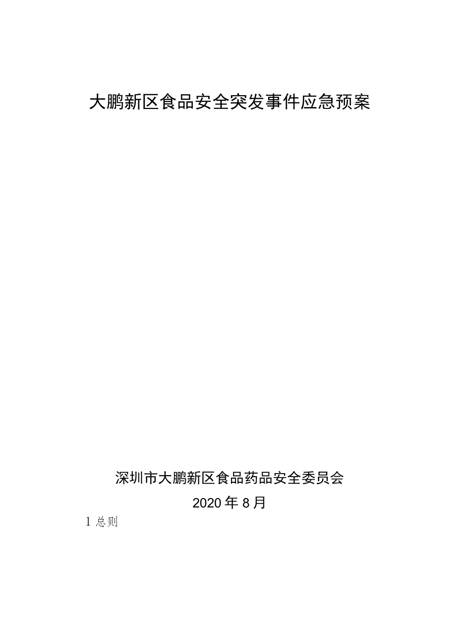 大鹏新区食品安全突发事件应急预案深圳市大鹏新区食品药品安全委员会2020年8月.docx_第1页