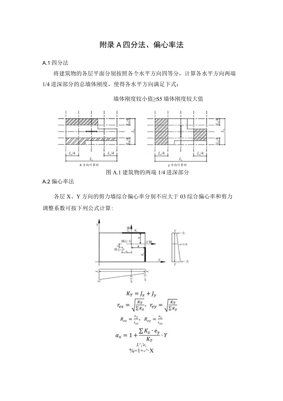 小截面木框架剪力墙结构四分法、偏心率法、剪力墙刚度、抗剪承载力计算方法.docx_第1页