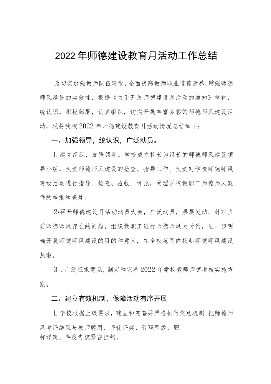 学校2022年师德建设教育月活动工作总结及方案六篇.docx_第1页