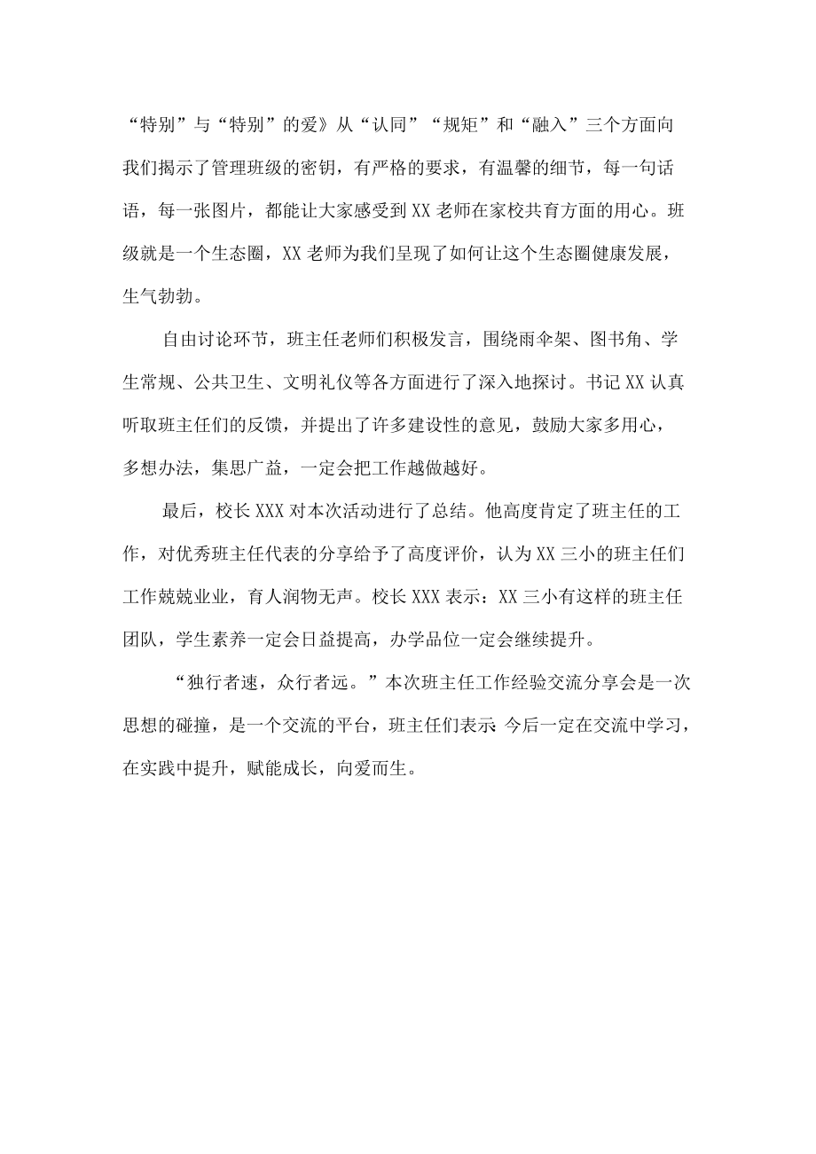 小学班主任经验交流会活动总结.docx_第2页