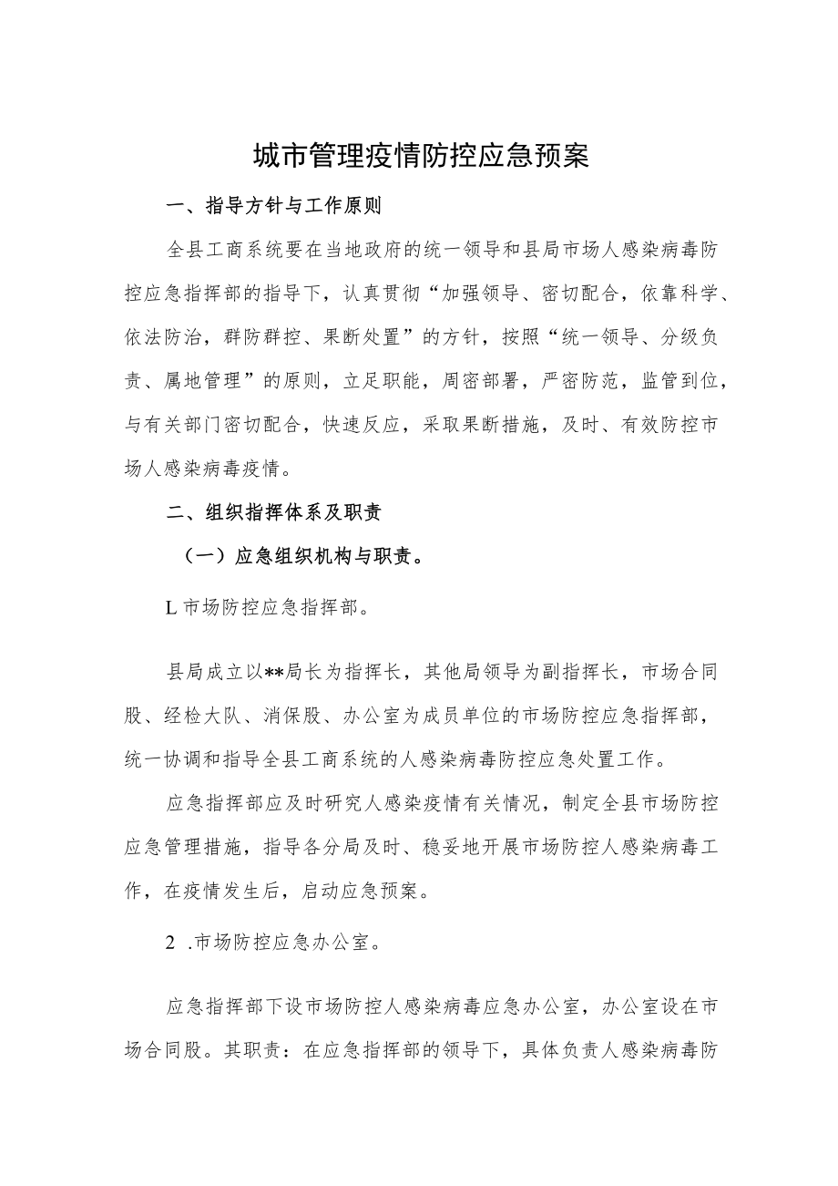 城市管理疫情防控应急预案.docx_第1页