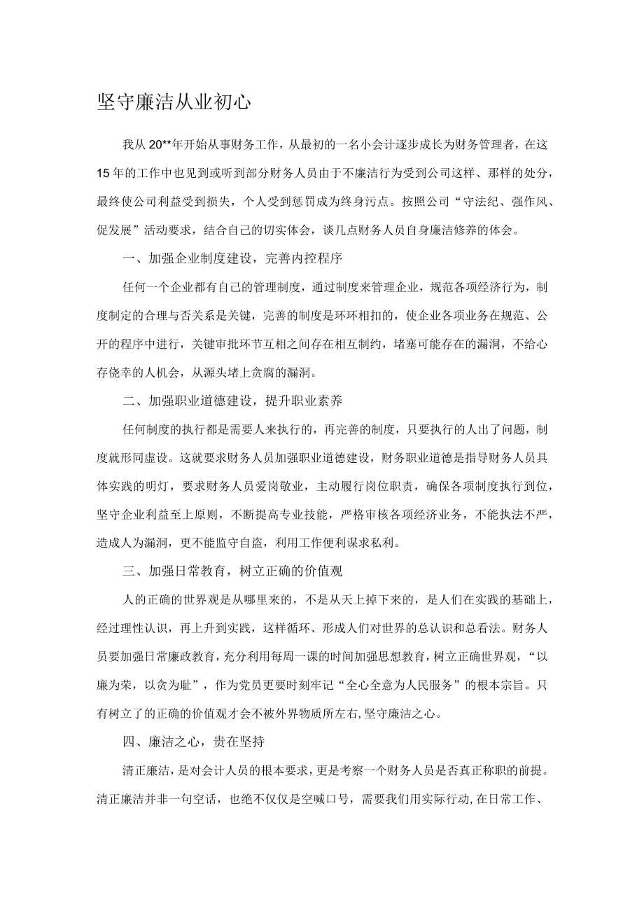 坚守廉洁从业初心.docx_第1页