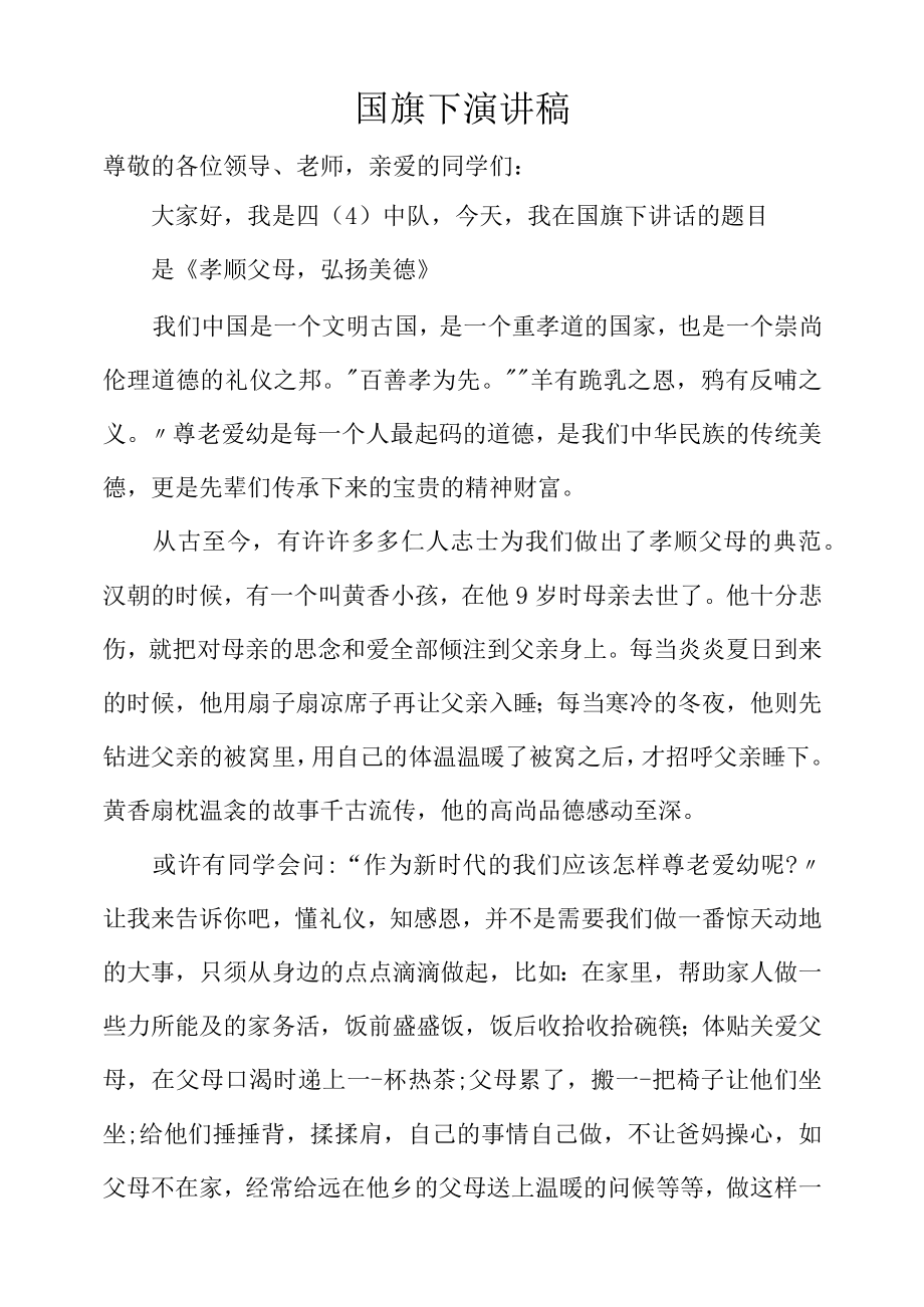 国旗下讲话——《孝顺父母弘扬美德》.docx_第1页