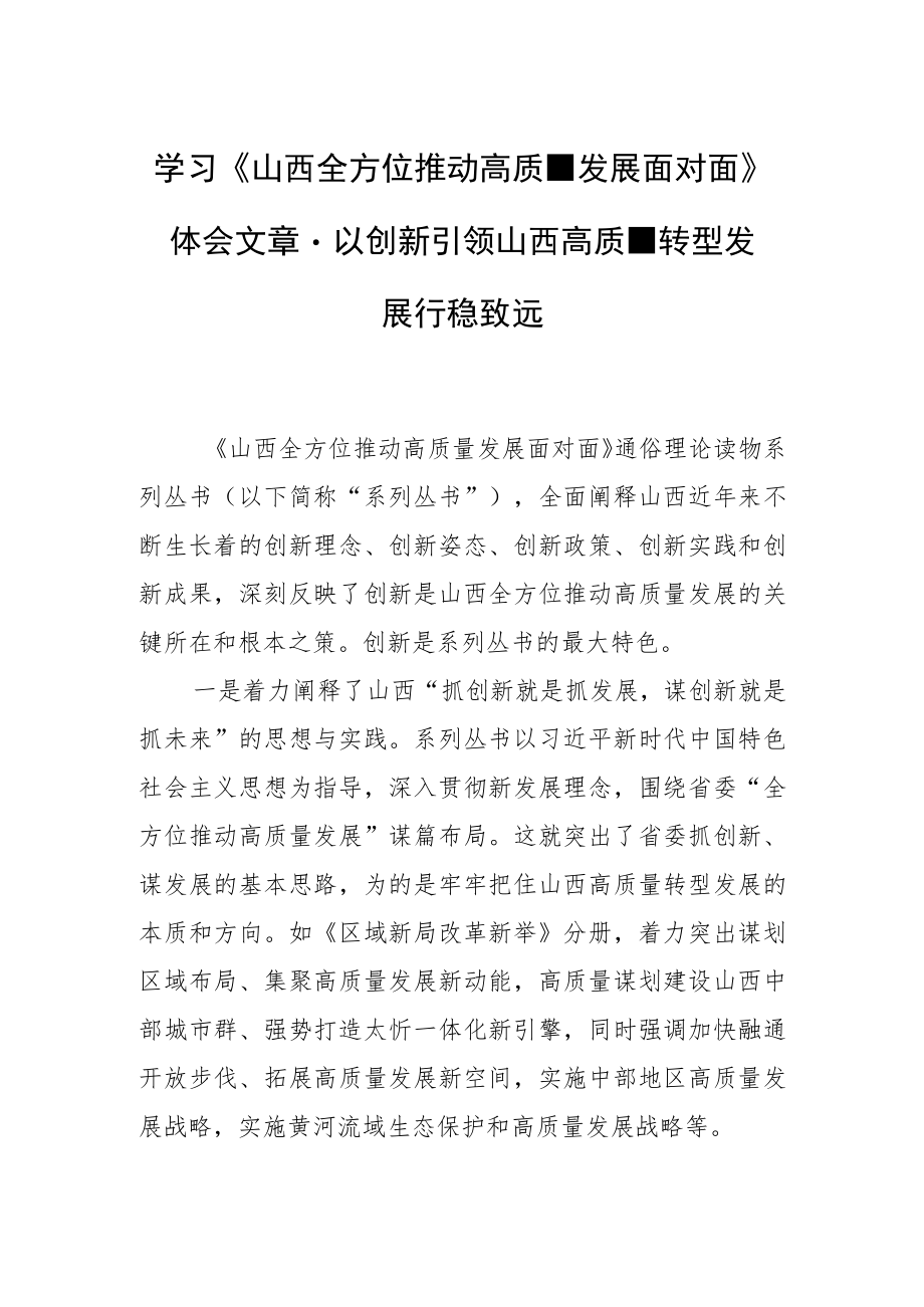 学习《山西全方位推动高质量发展面对面》体会文章－以创新引领山西高质量转型发展行稳致远.docx_第1页