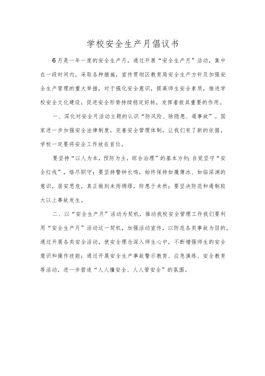 学校安全生产月倡议书.docx_第1页