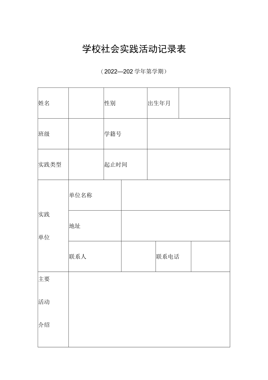 学校社会实践活动记录表.docx_第1页