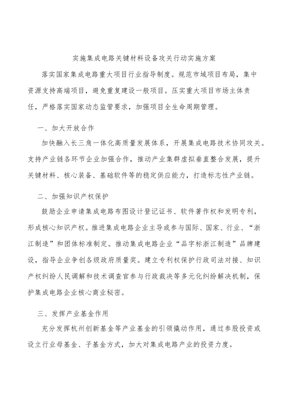 实施集成电路关键材料设备攻关行动实施方案.docx_第1页