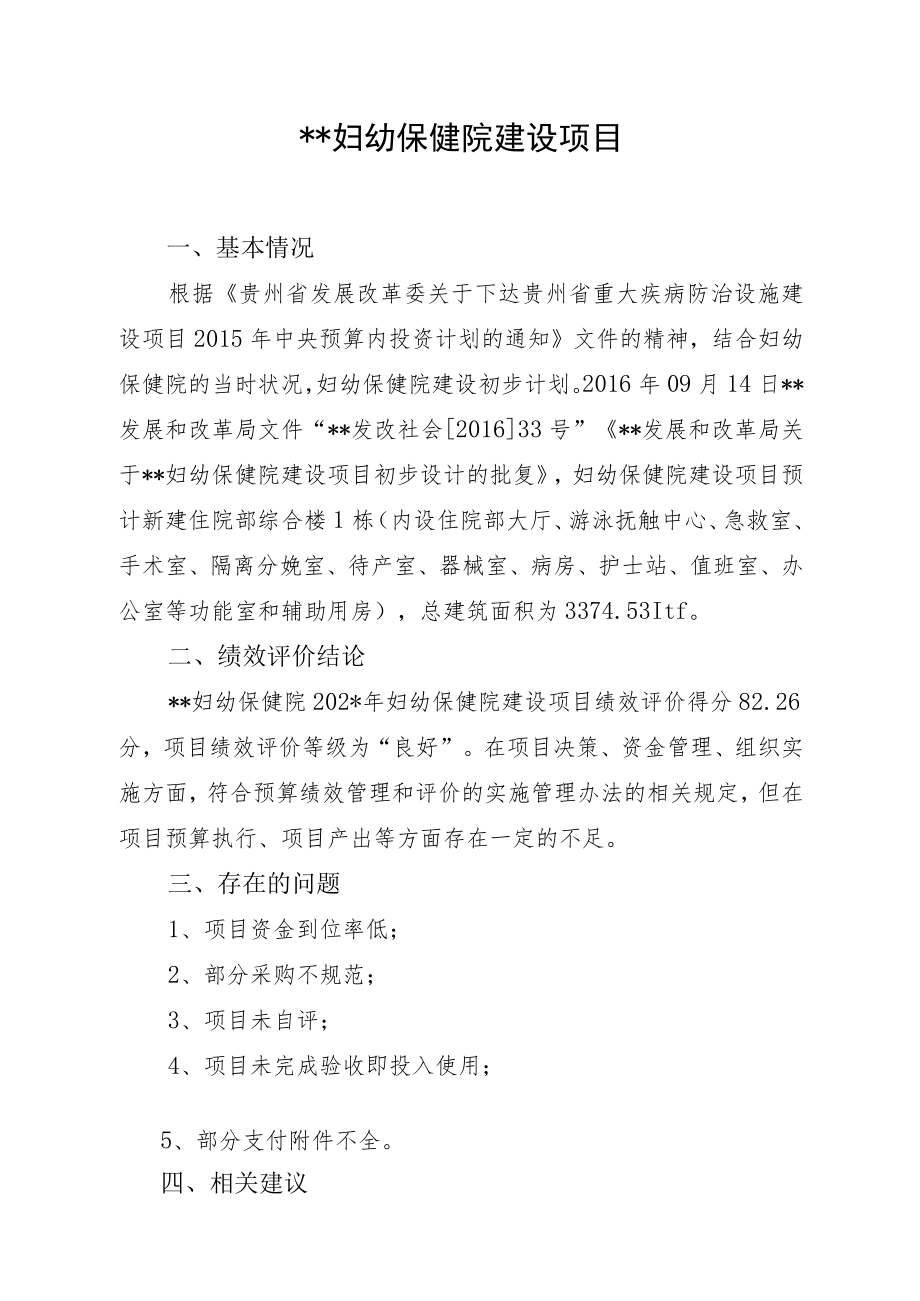 妇幼保健院建设项目绩效评价报告.docx_第2页