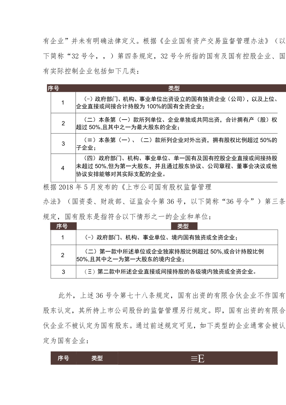 国有企业担任合伙型私募基金GP的合规性分析探讨.docx_第3页