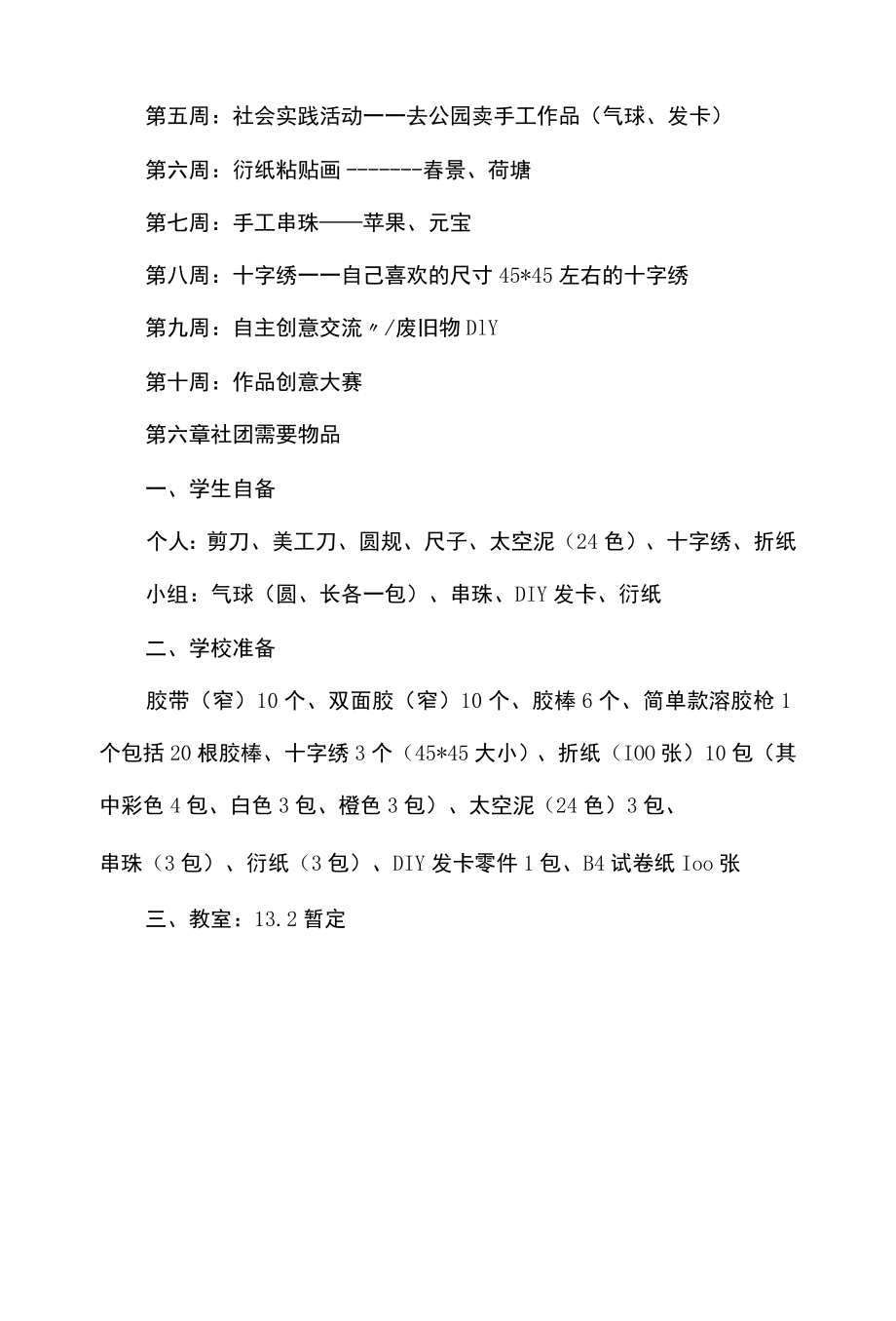 学校手工社团章程.docx_第3页