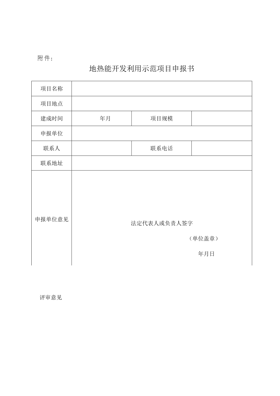 地热能开发利用示范项目申报书.docx_第1页