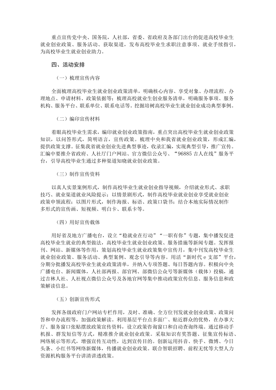 吉林省高校毕业生就业创业政策服务宣传专项活动方案.docx_第2页