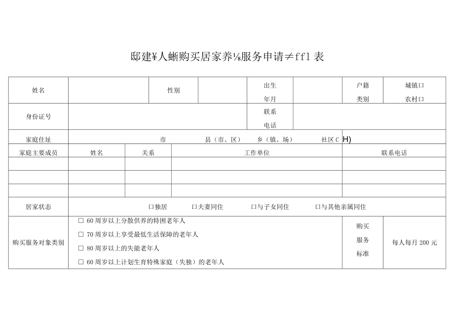 困难老年人政府购买居家养老服务申请审批表.docx_第1页