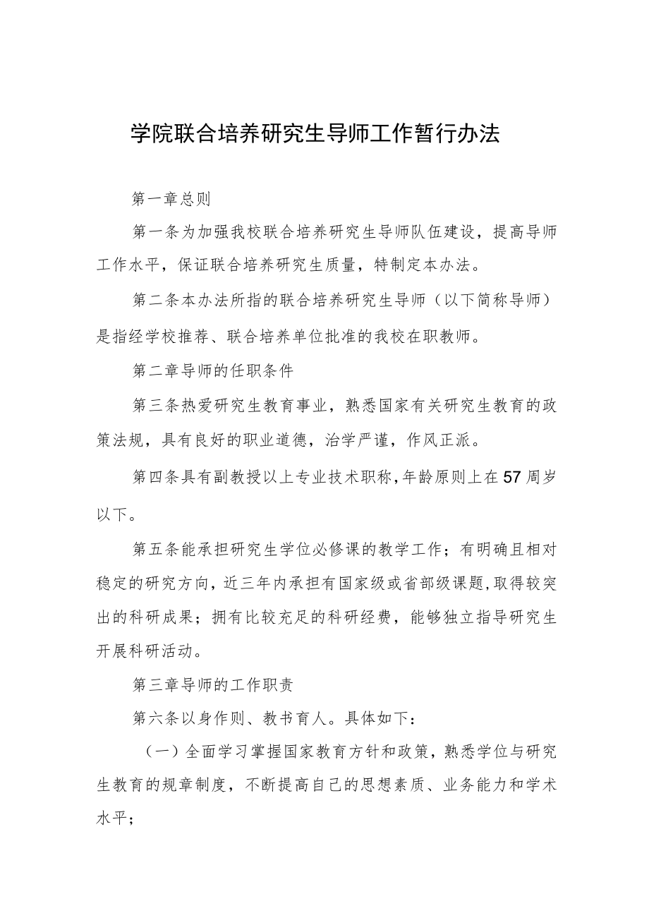 大学学院联合培养研究生导师工作暂行办法.docx_第1页