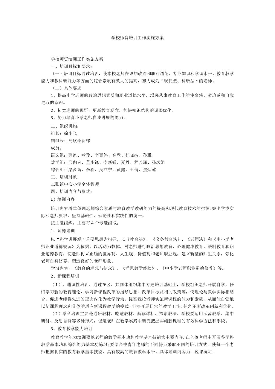 学校师资培训工作实施方案.docx_第1页