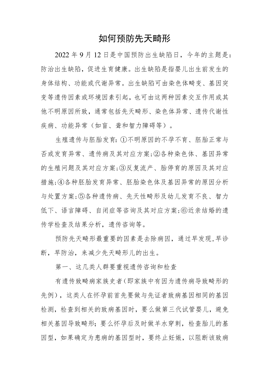 如何预防先天畸形缺陷.docx_第1页