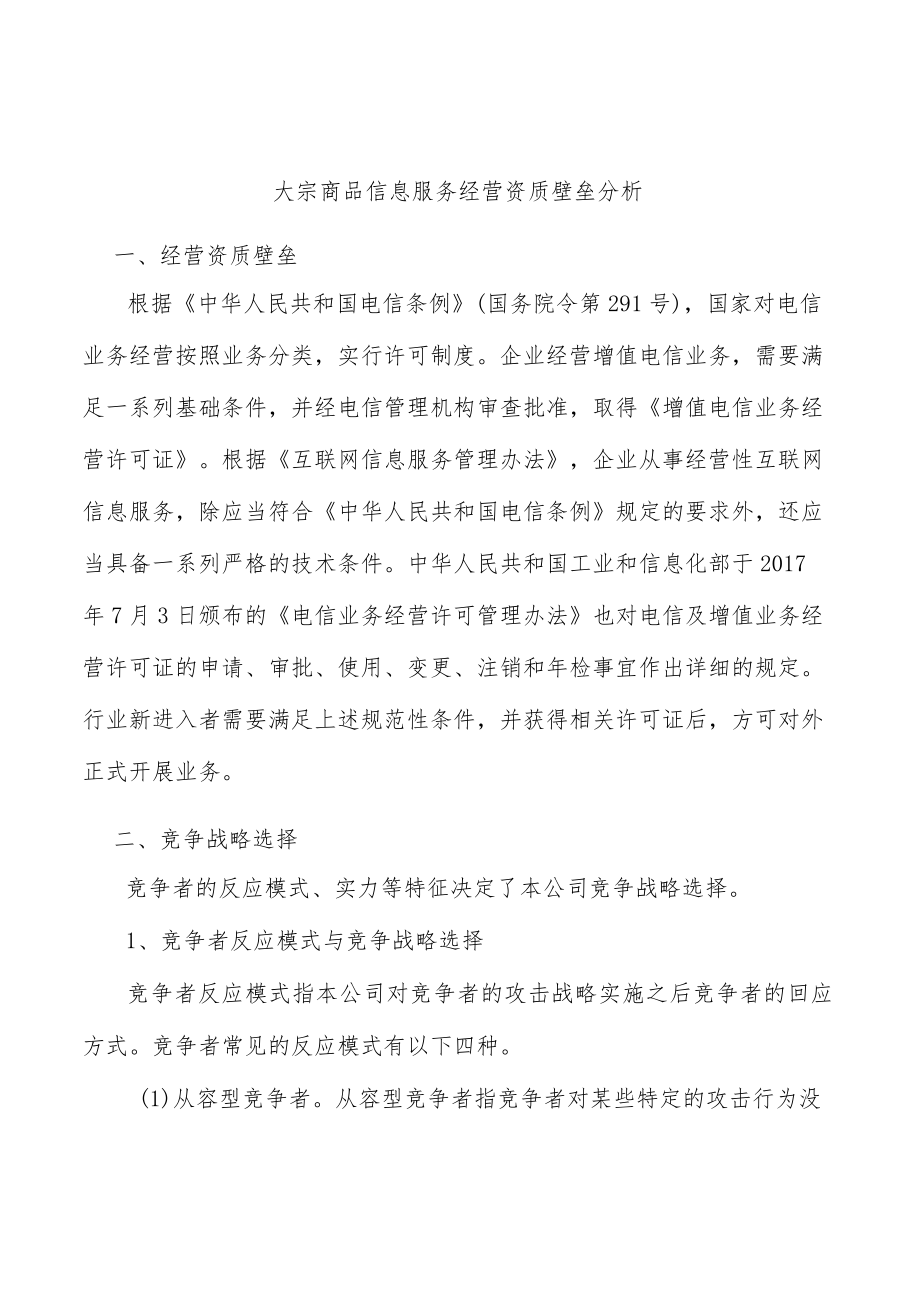 大宗商品信息服务经营资质壁垒分析.docx_第1页