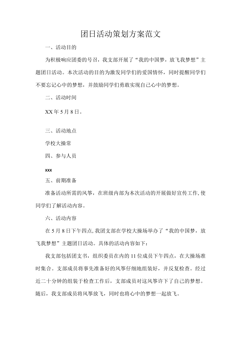 团日活动策划方案范文.docx_第1页