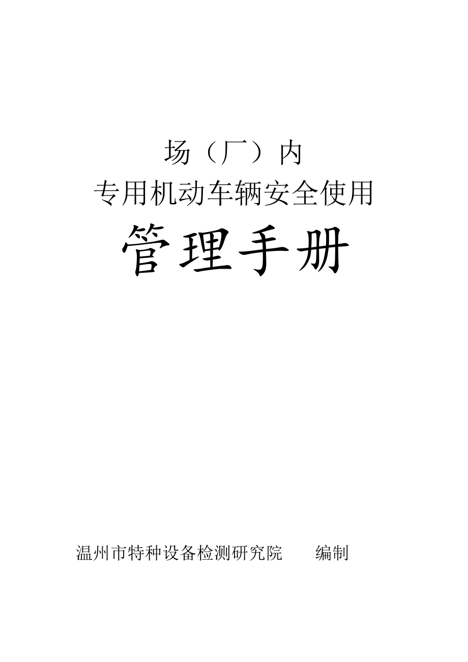 场（厂）内专用机动车辆安全使用管理手册.docx_第1页