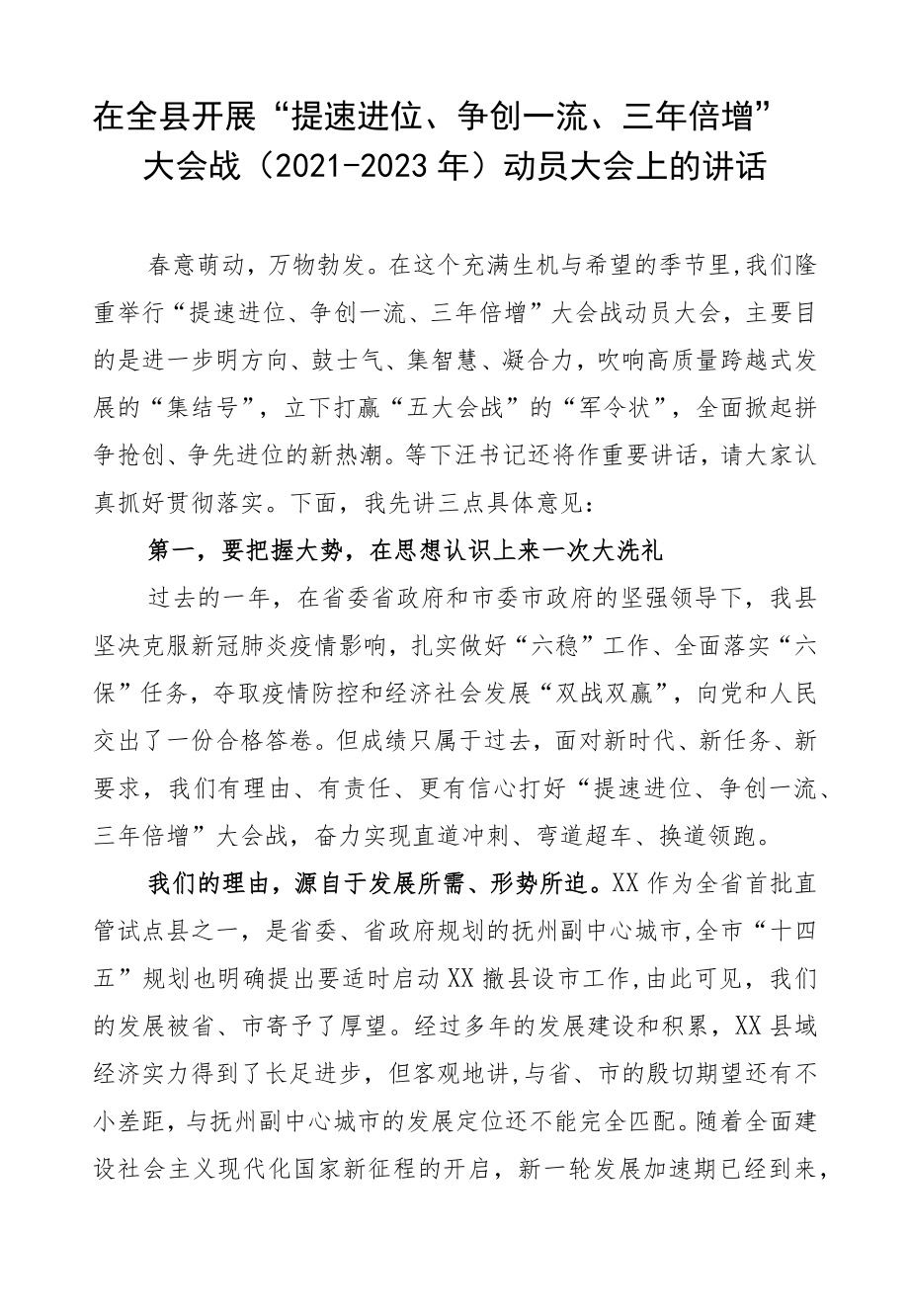 在全县开展“提速进位、争创一流、三年倍增”大会战（2021-2023年）动员大会上的讲话.docx_第1页