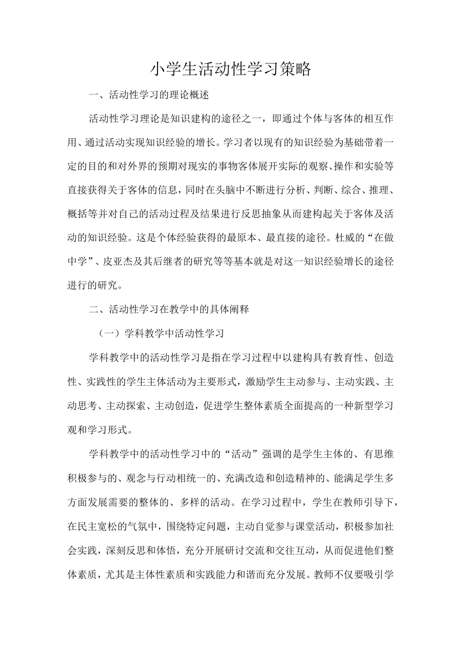 小学生活动性学习策略.docx_第1页