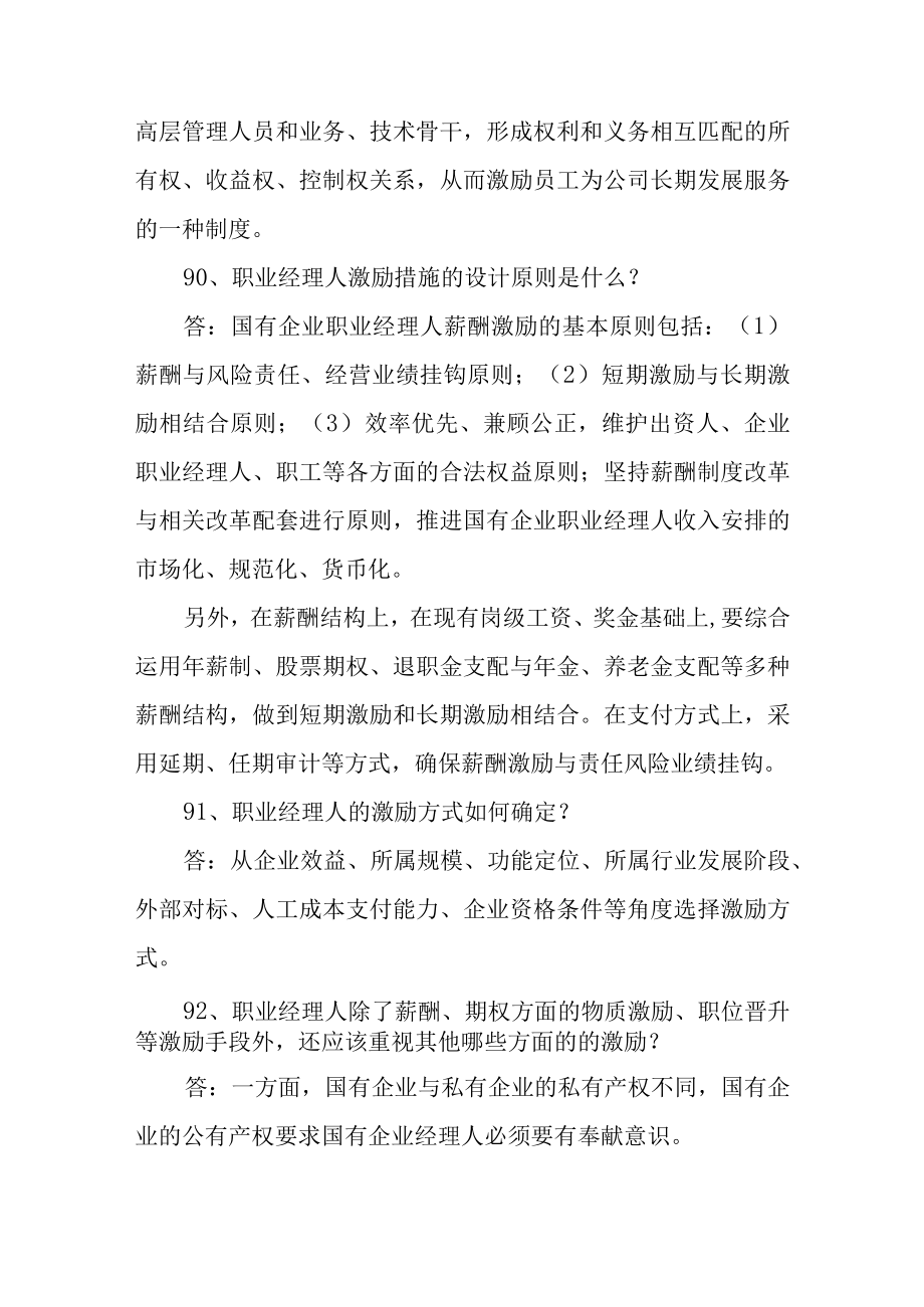 国有企业公司治理体系百问百答(86-100).docx_第3页