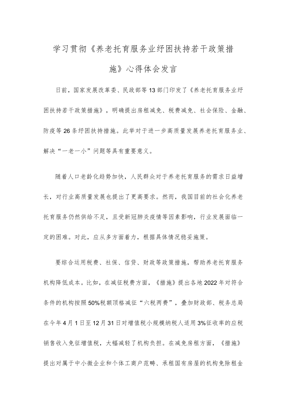 学习贯彻《养老托育服务业纾困扶持若干政策措施》心得体会发言.docx_第1页