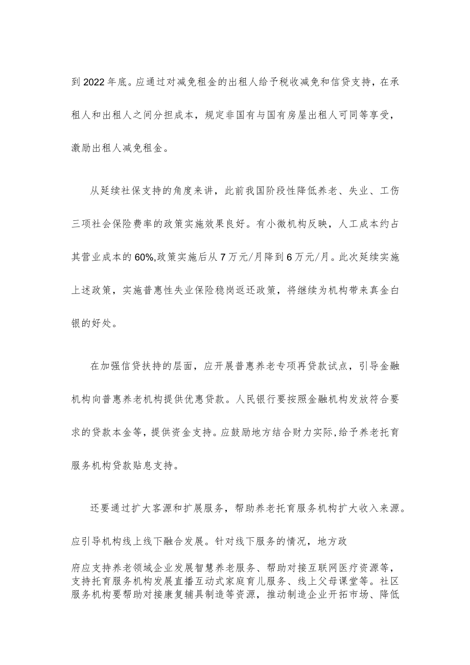 学习贯彻《养老托育服务业纾困扶持若干政策措施》心得体会发言.docx_第2页