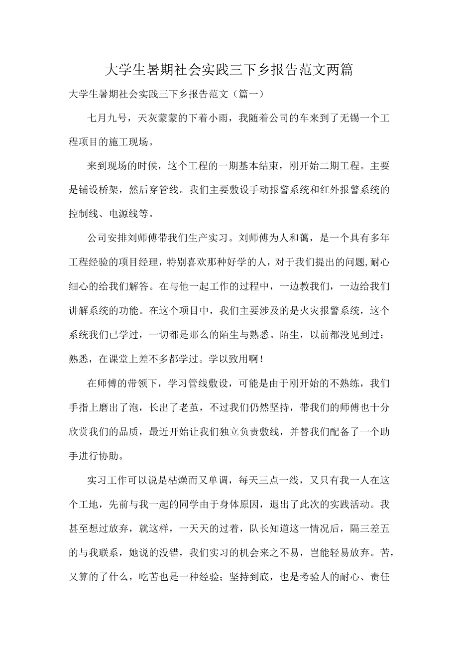 大学生暑期社会实践三下乡报告范文两篇.docx_第1页