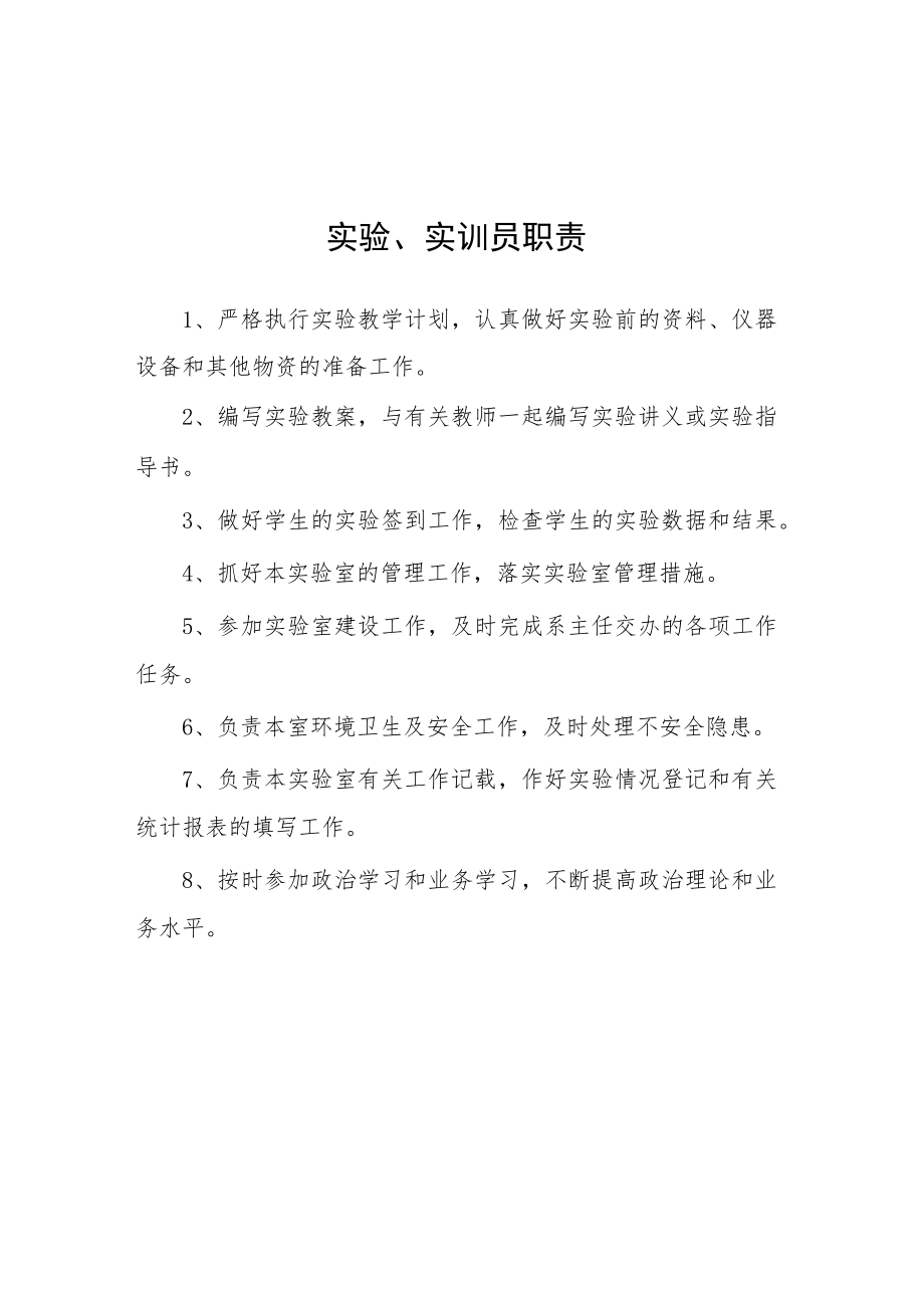 大学实验、实训员职责.docx_第1页