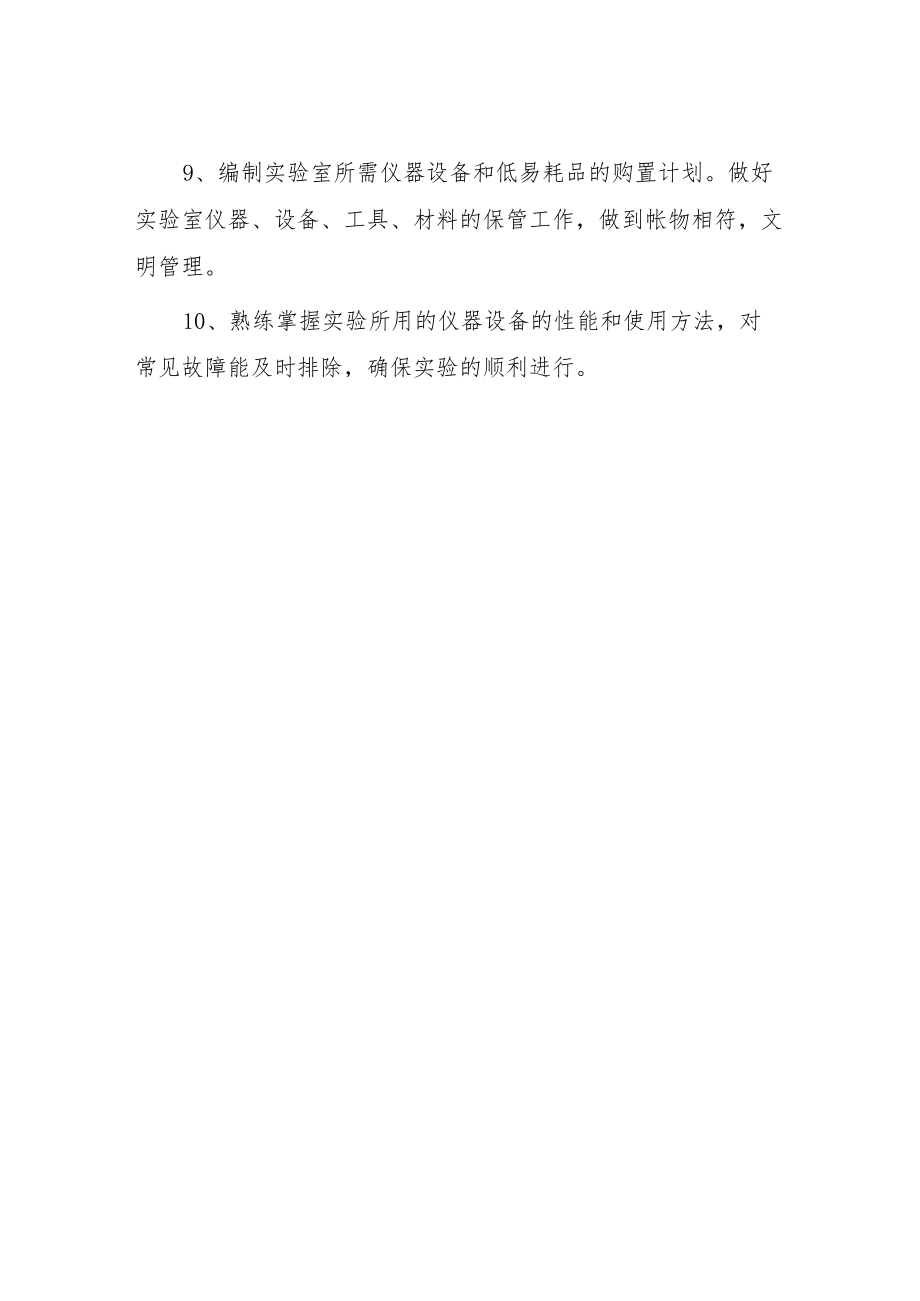 大学实验、实训员职责.docx_第2页