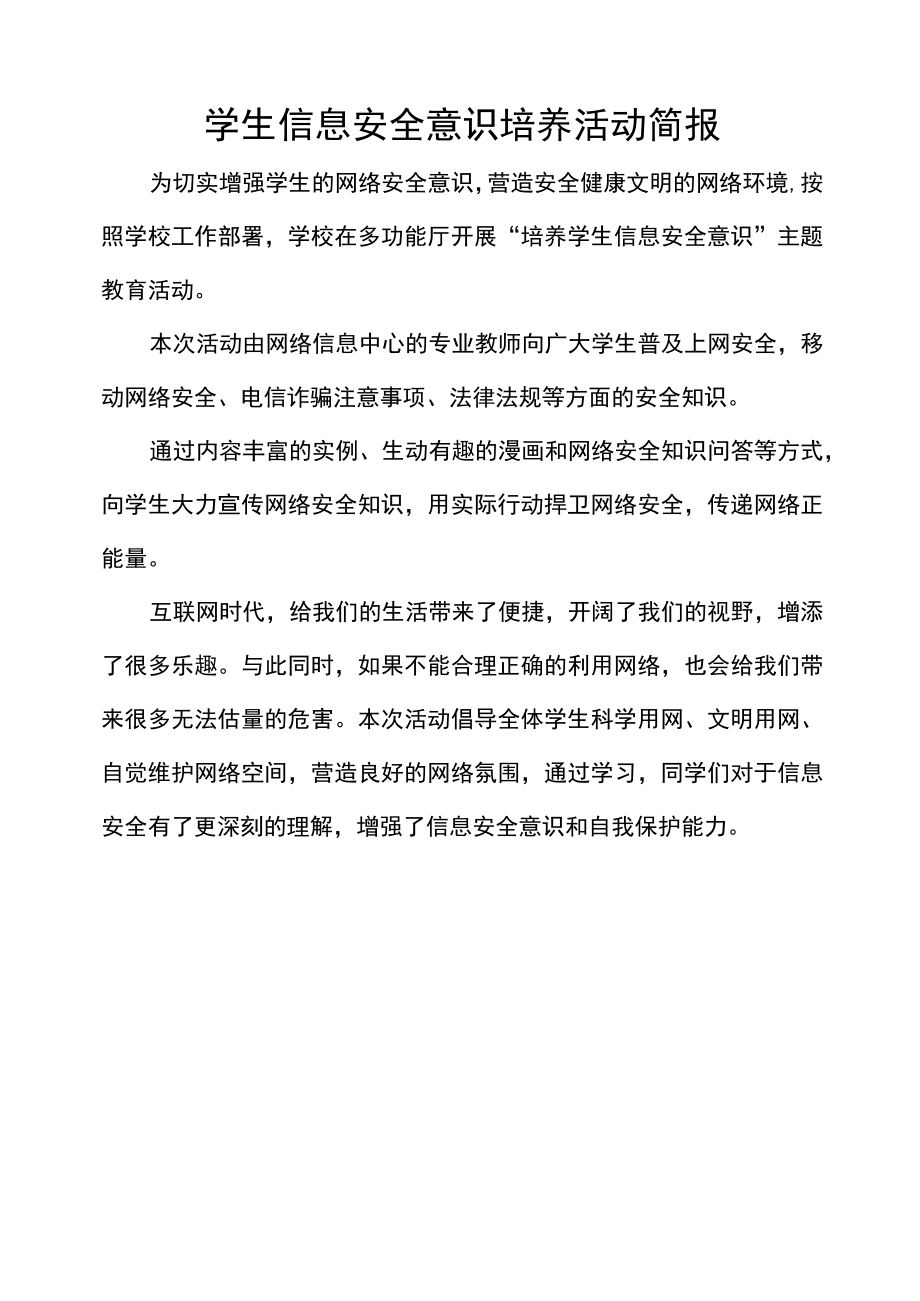 学生信息安全意识培养活动简报.docx_第1页