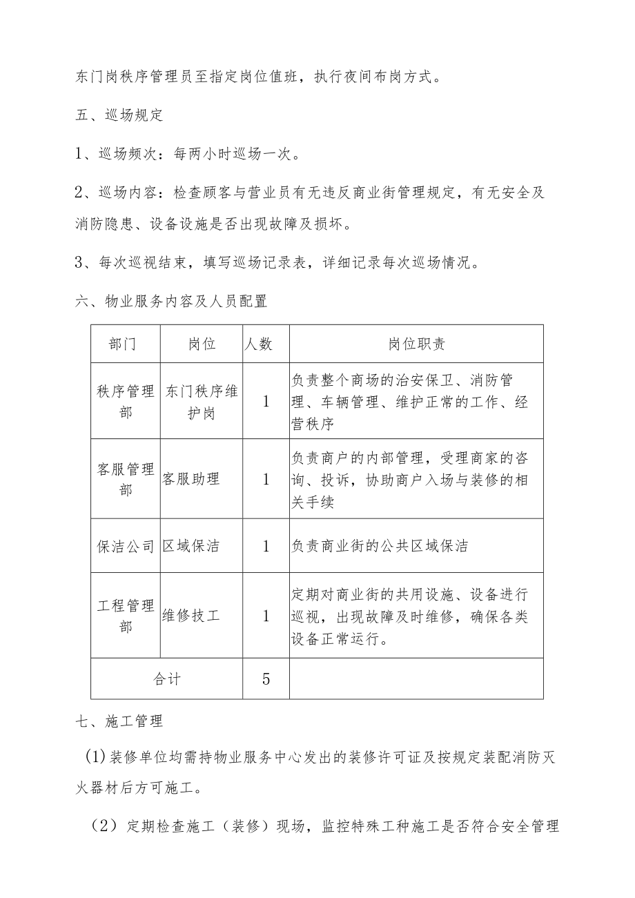 商业街开闭场管理方案.docx_第2页