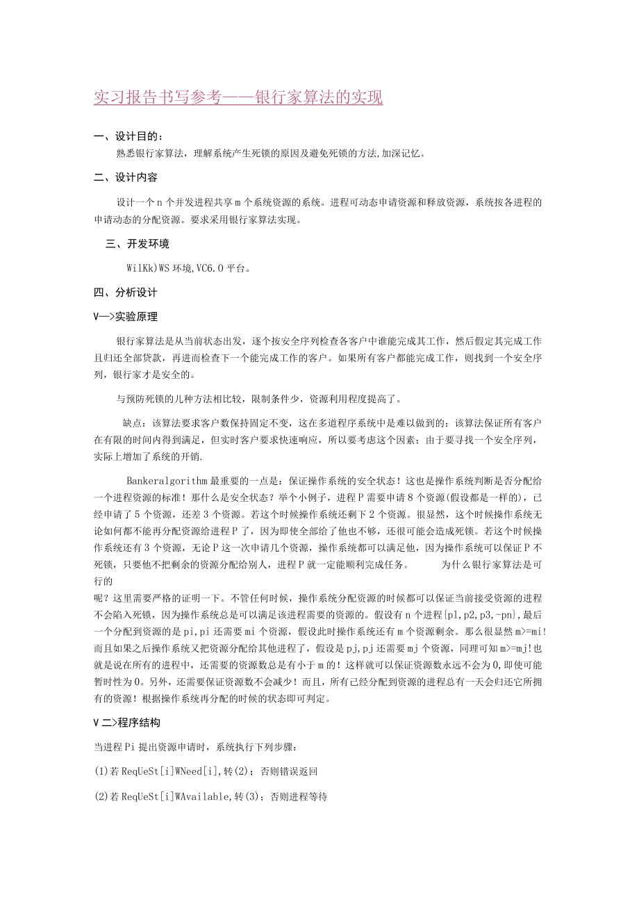 实习报告书写参考-----银行家算法的实现.docx_第1页