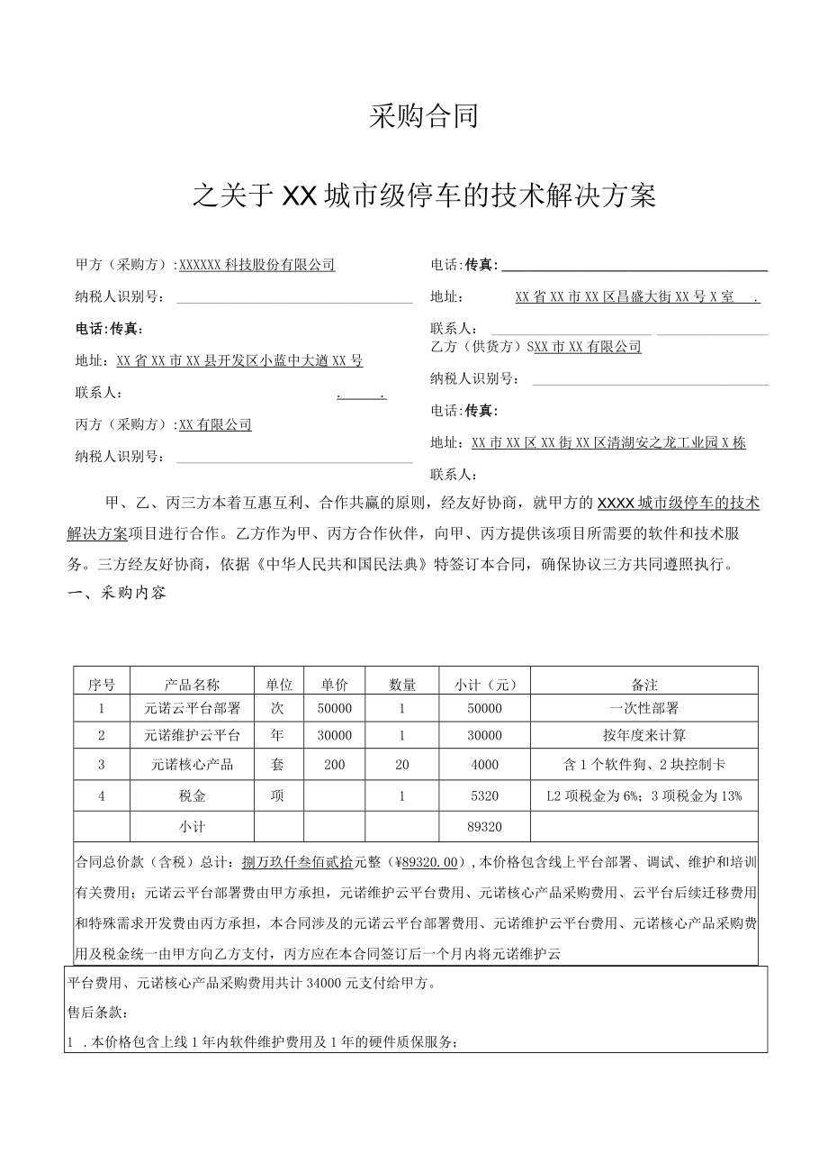 城市级智慧停车项目采购合同（六稿）.docx_第1页