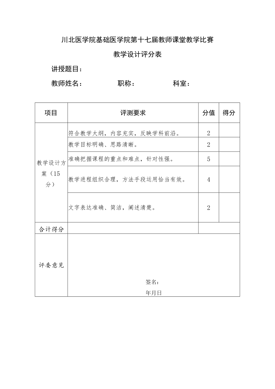 基础医学院课堂教学比赛教学设计评分表.docx_第1页