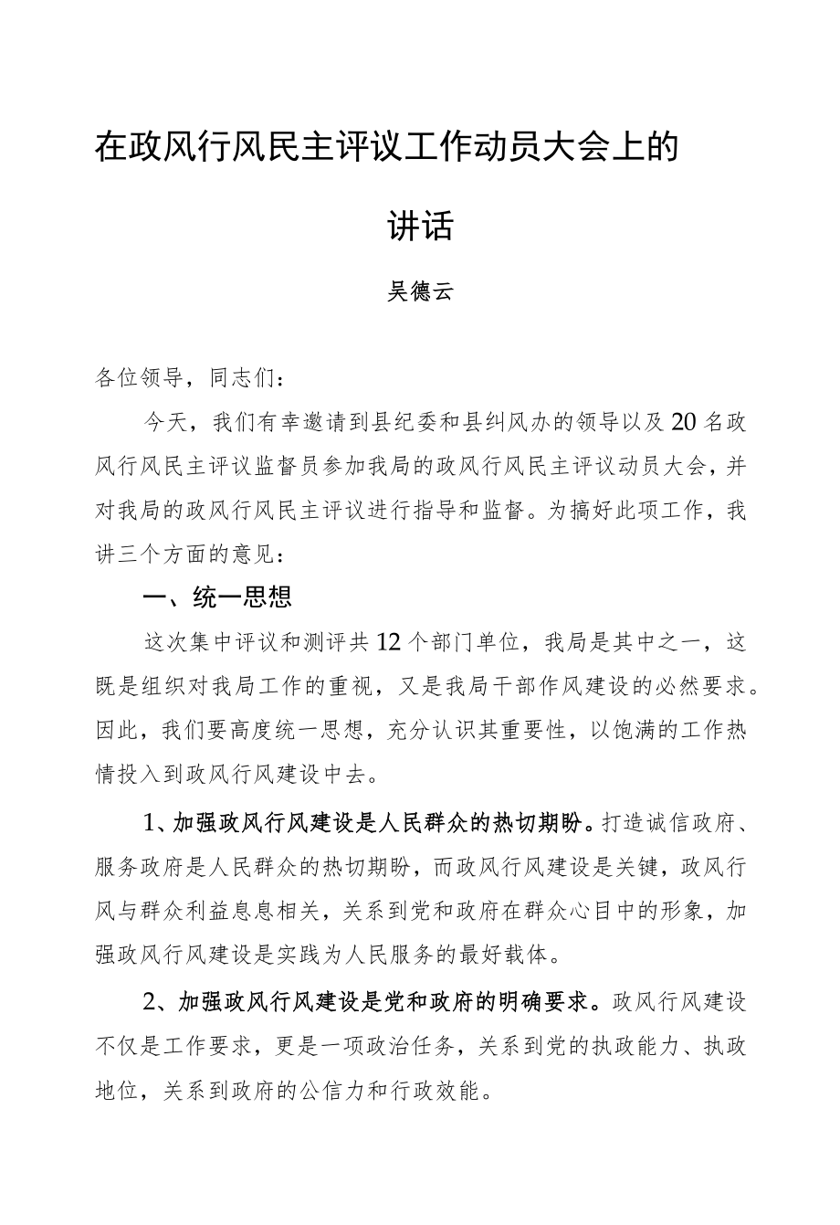 吴德云：在政风行风民主评议工作动员大会上的讲话.docx_第1页