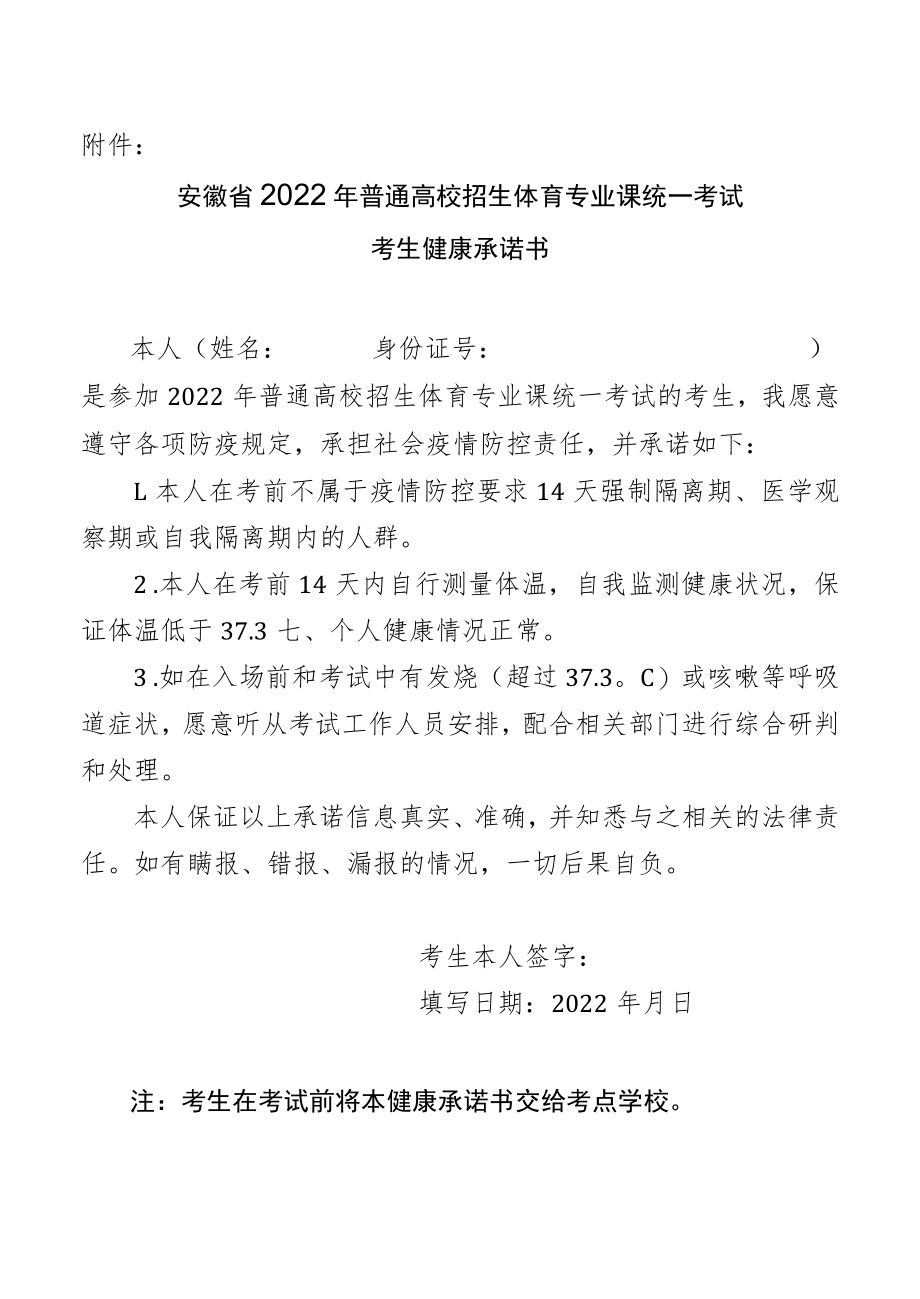 安徽省2022年普通高校招生体育专业课统一考试考生健康承诺书.docx_第1页