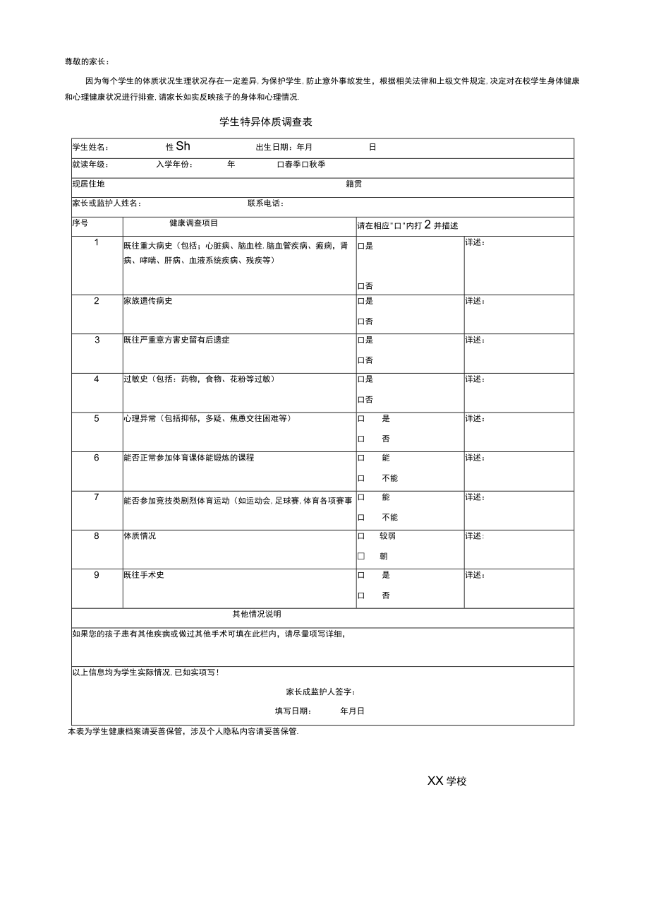 学校学生特异体质调查表.docx_第1页