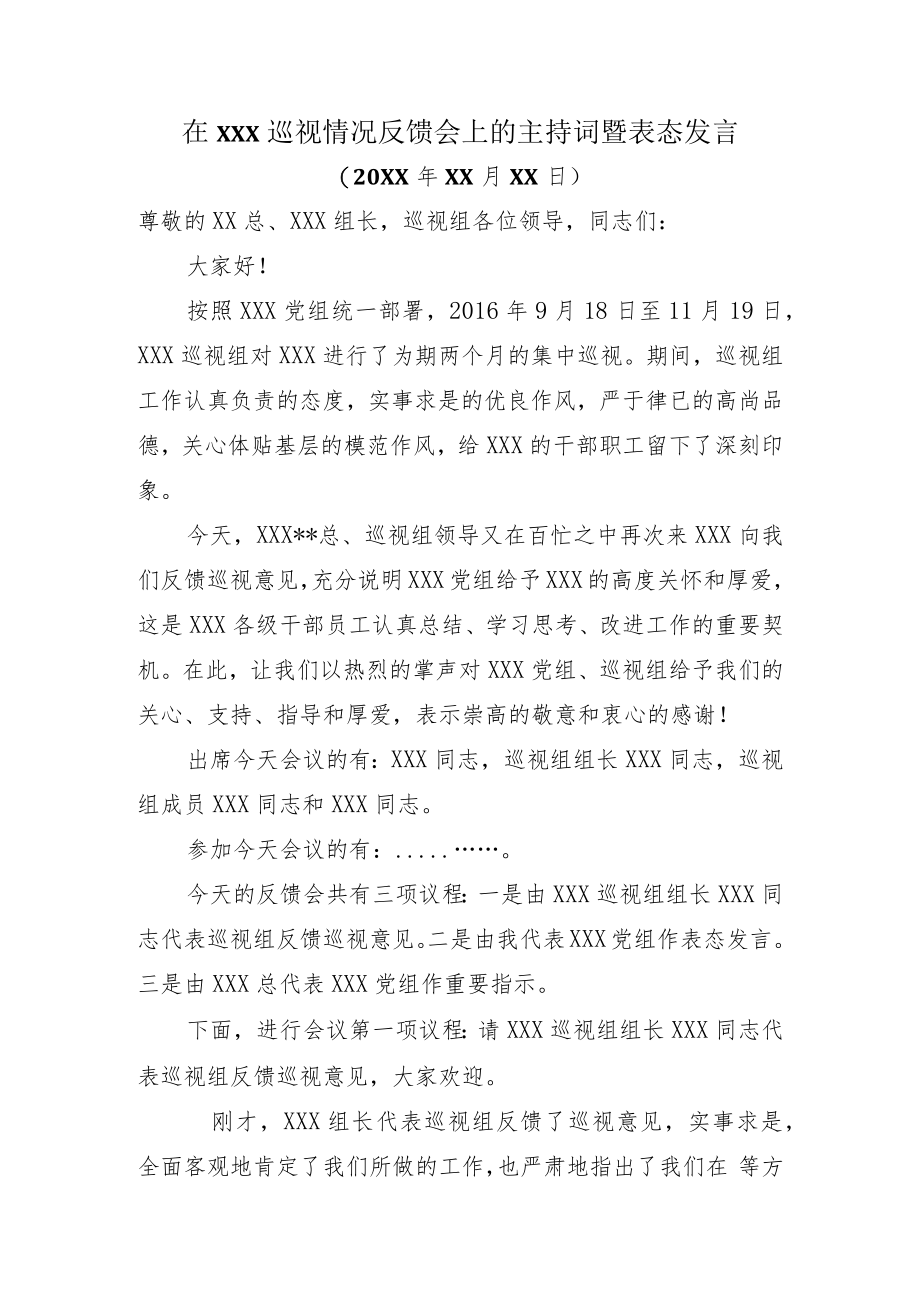 在XXX巡视情况反馈会上的主持词暨表态发言.docx_第1页