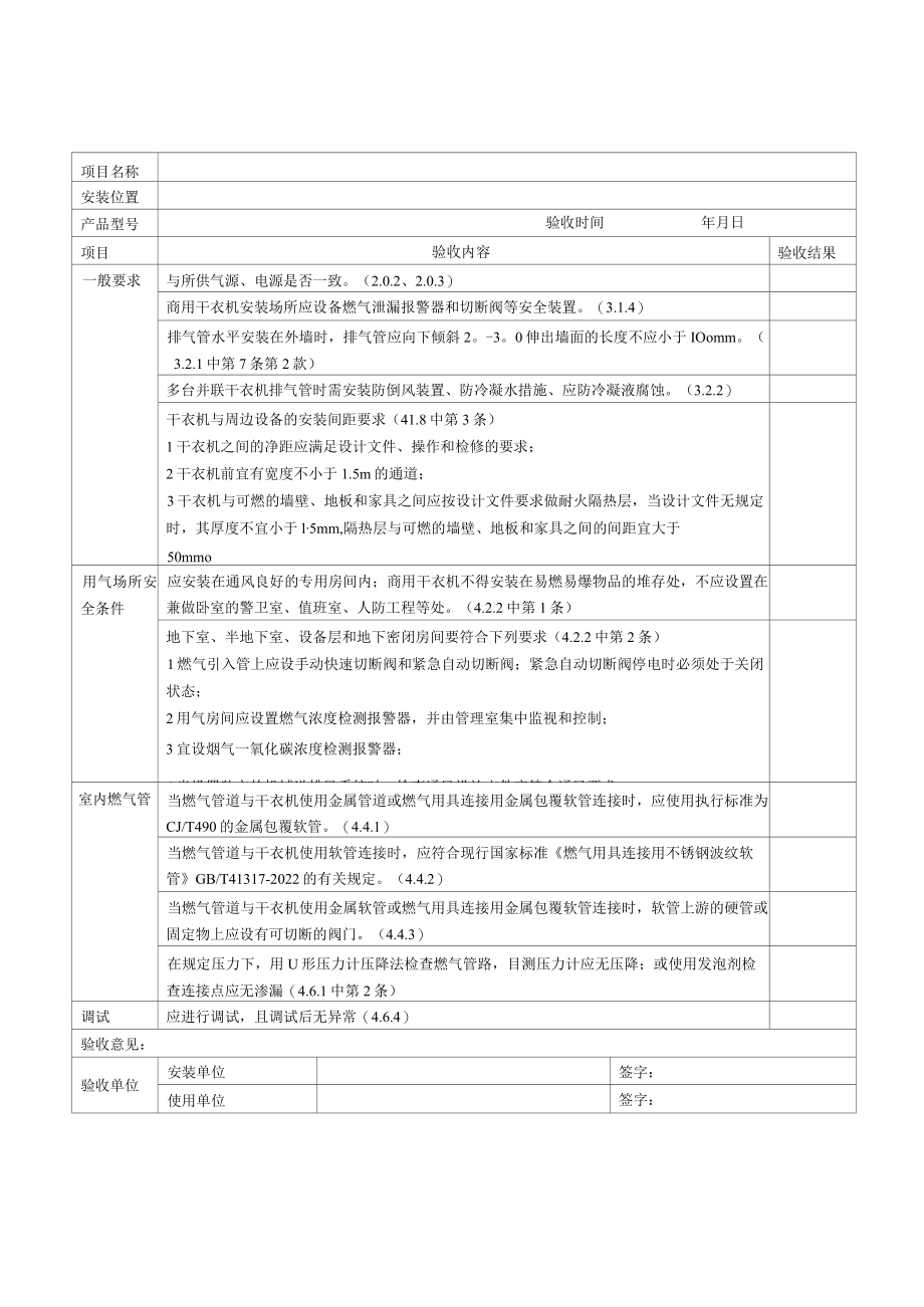 家用、商用干衣机验收服务单.docx_第2页