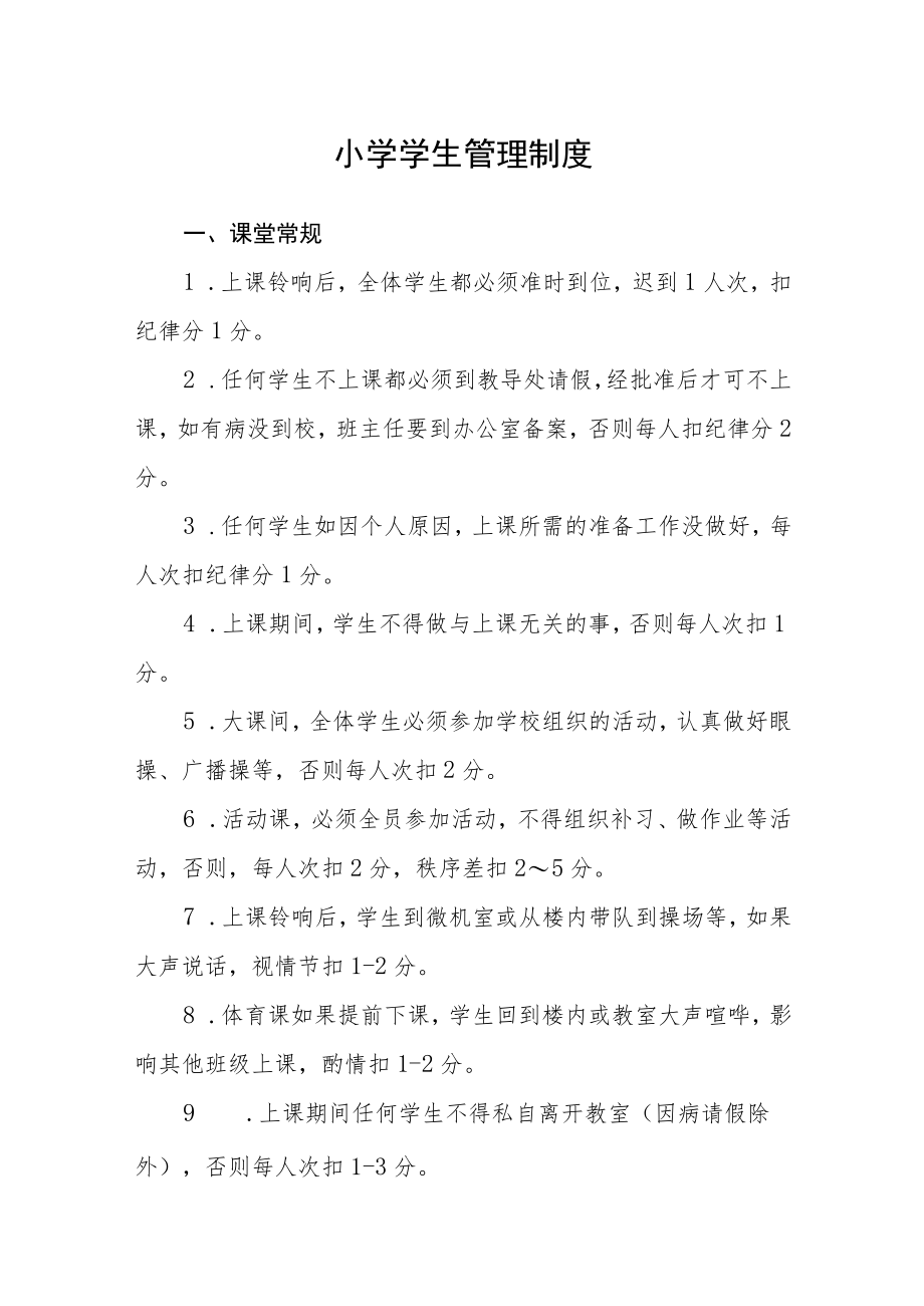 小学学生管理制度.docx_第1页