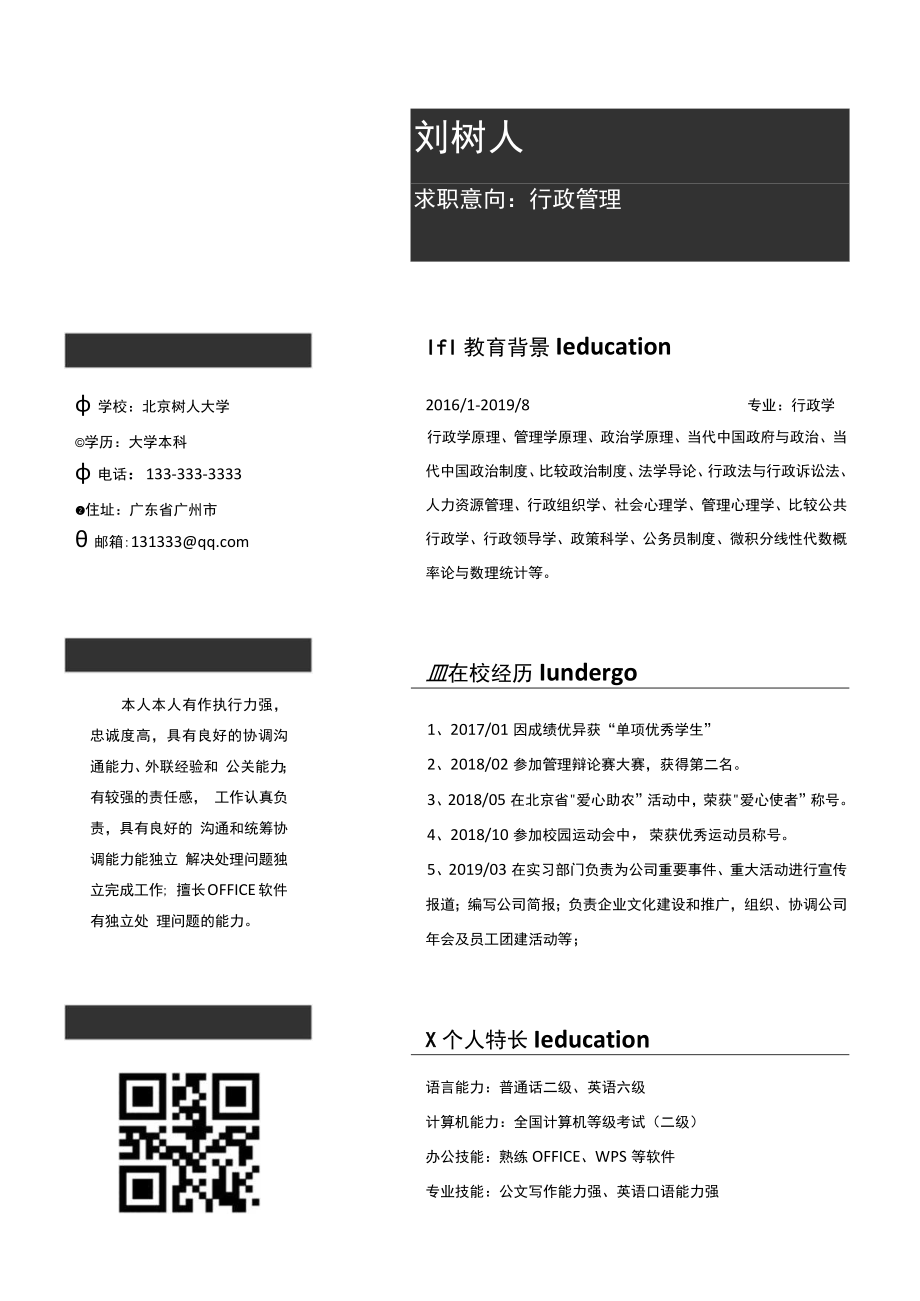 商务黑行政管理简历.docx_第1页