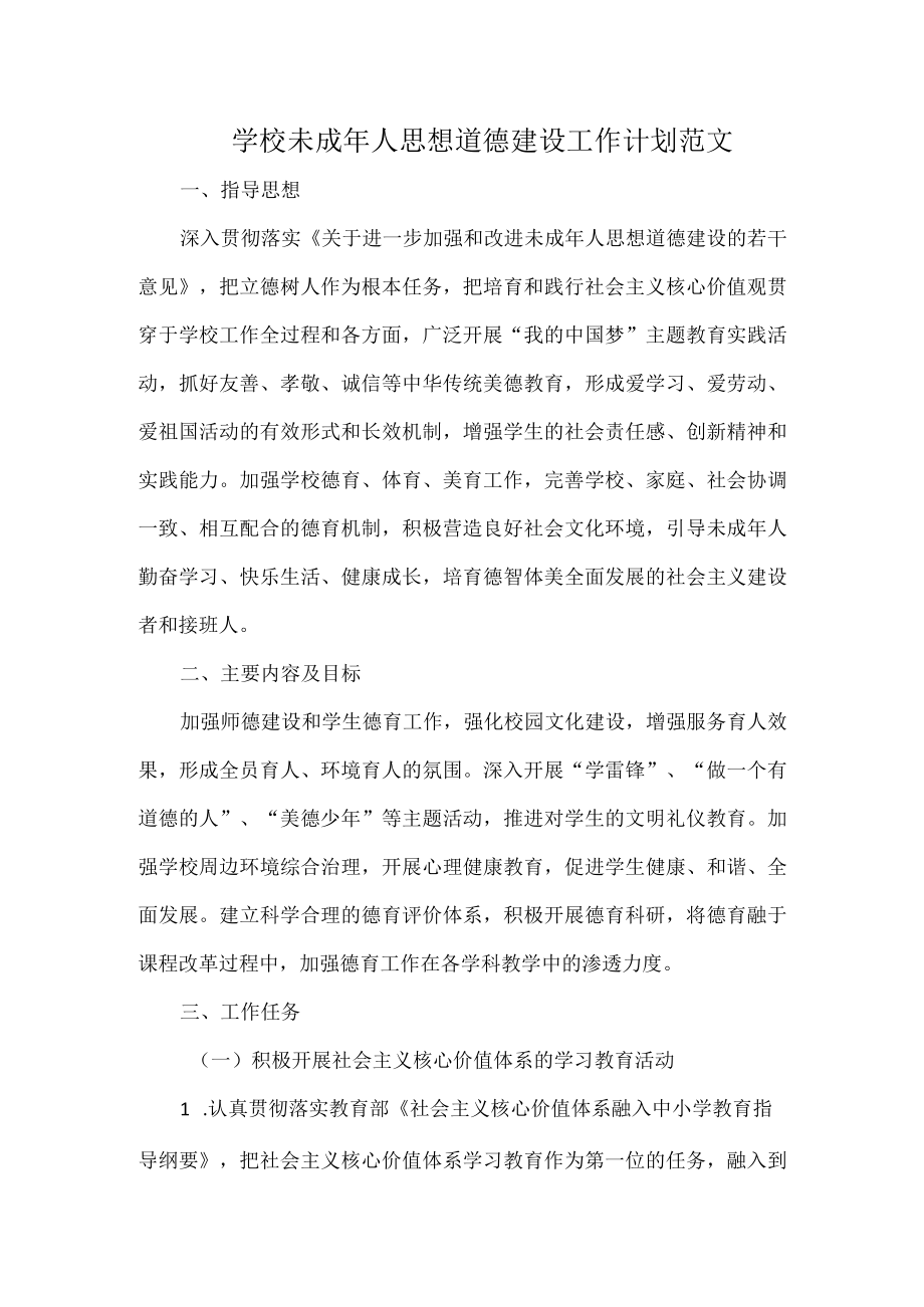 学校未成年人思想道德建设工作计划范文.docx_第1页