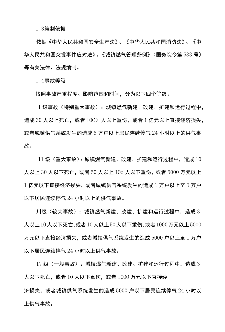 城镇燃气事故应急预案.docx_第2页