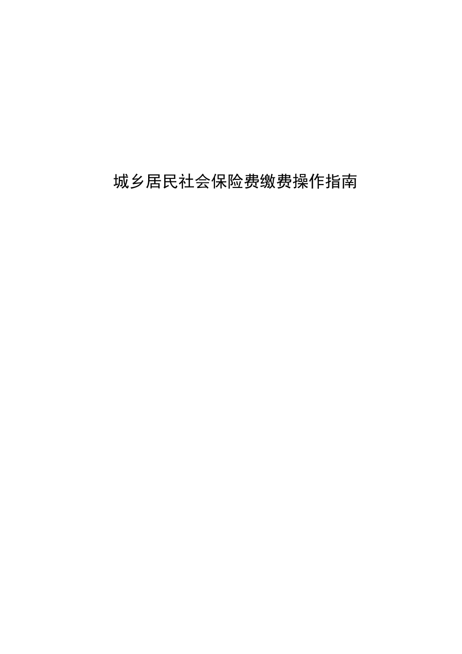 城乡居民社会保险费缴费操作指南.docx_第1页