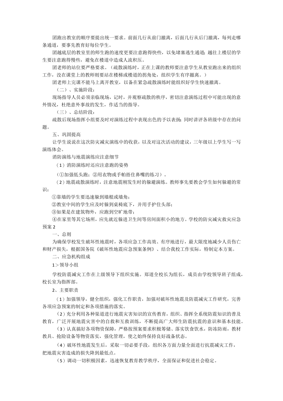 学校的防灾减灾救灾应急预案（通用8篇）.docx_第2页