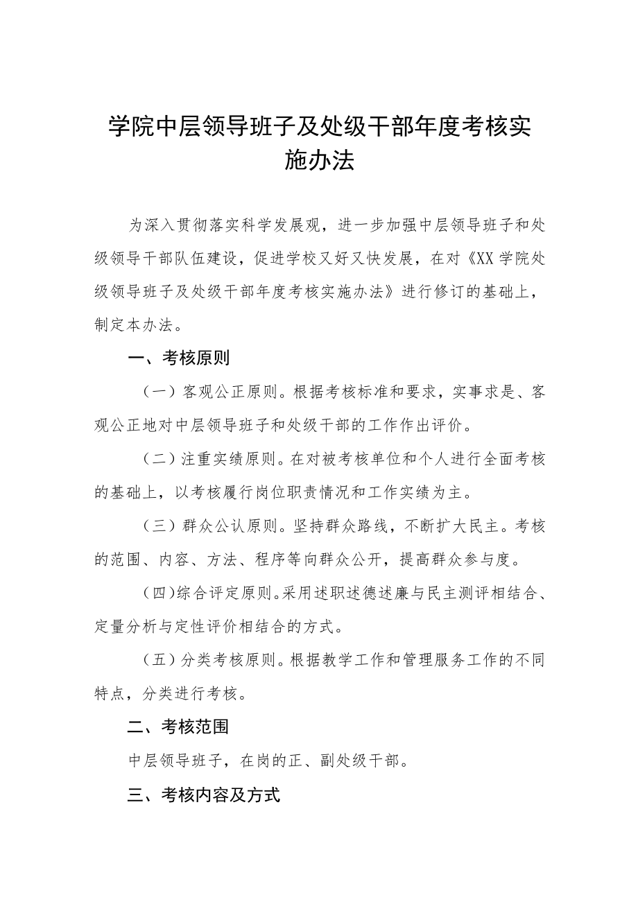 大学学院中层领导班子及处级干部年度考核实施办法.docx_第1页