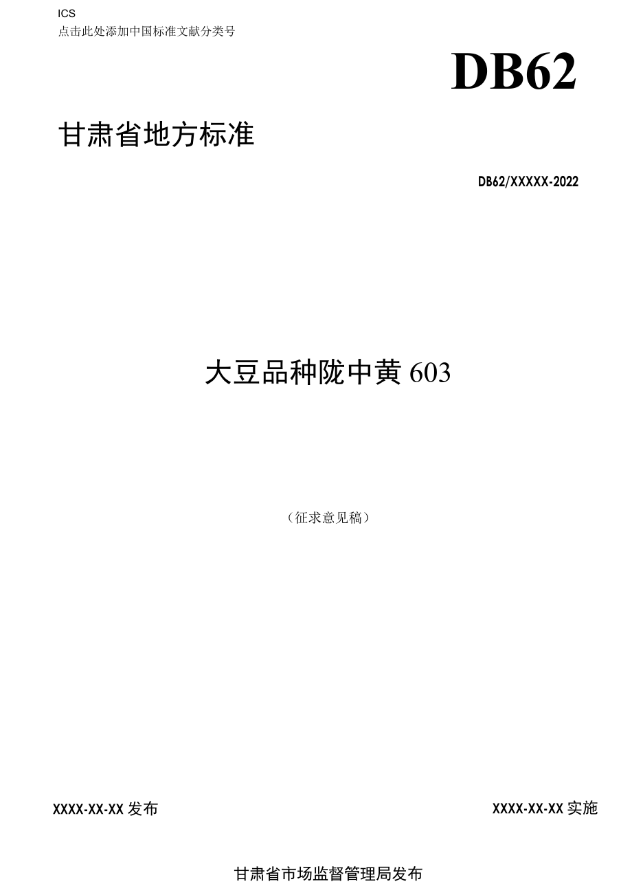 大豆品种 陇中黄603（征求.docx_第1页