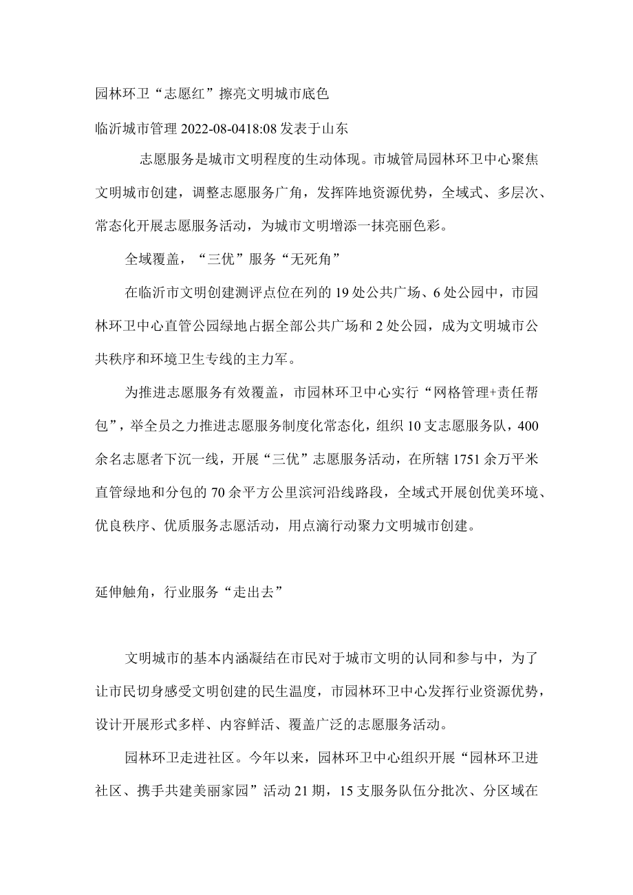 园林环卫“志愿红” 擦亮文明城市底色.docx_第1页